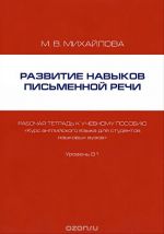 Anglijskij jazyk. Razvitie navykov pismennoj rechi. Rabochaja tetrad k uchebnomu posobiju E. B. Jastrebovoj, L. G. Vladykinoj, M. V. Ermakovoj "Kurs anglijskogo jazyka dlja studentov jazykovykh vuzov"