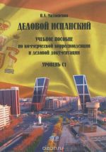 Delovoj ispanskij. Uchebnoe posobie po kommercheskoj korrespondentsii i delovoj dokumentatsii. Uroven S1