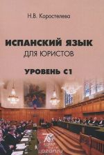 Испанский язык для юристов. Уровень С1. Учебное пособие