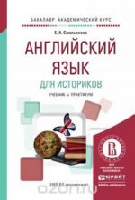 Английский язык для историков. Учебник и практикум