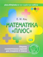 Matematika "pljus". Sbornik zanimatelnykh zadanij dlja uchaschikhsja 2 klassa