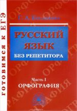 Russkij jazyk bez repetitora. Uchebnoe posobie. V 2 chastjakh. Chast 1. Orfografija