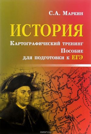 Istorija. Kartograficheskij trening. Posobie dlja podgotovki k EGE