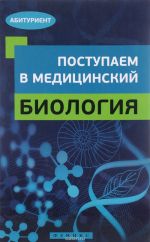 Biologija. Postupaem v meditsinskij. Uchebnoe posobie