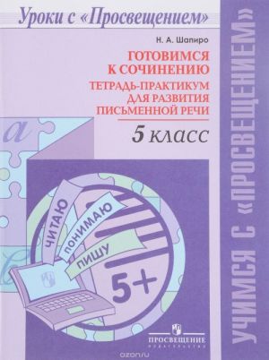 Готовимся к сочинению. 5 класс. Тетрадь-практикум для развития письменной речи