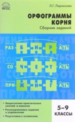 Russkij jazyk. Orfogrammy kornja. 5-9 klass. Sbornik zadanij