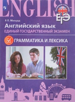 Английский язык. ЕГЭ. Грамматика и лексика