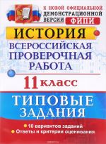 Istrorija. . 11 klass. Vserossijskaja proverochnaja rabota. Tipovye zadanija