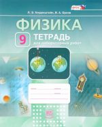 Физика. 9 класс. Тетрадь для лабораторных работ