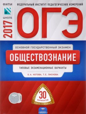 OGE-2017. Obschestvoznanie. Tipovye ekzamenatsionnye varianty. 30 variantov