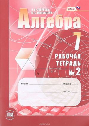 Алгебра. 7 класс. Рабочая тетрадь N2