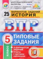 История. 5 класс. Всероссийская проверочная работа. 5 класс. Типовые задания