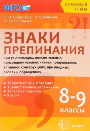 Znaki prepinanija pri utochnjajuschikh, pojasnitelnykh, prisoedinitelnykh chlenakh predlozhenija, vstavnykh konmtruktsijakh, pri vvodnykh slovakh i obraschenijakh. 8-9 klassy. Uchebnoe posobie