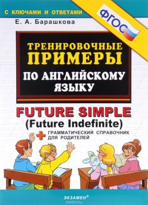 Anglijskij jazyk. Trenirovochnye primery. Future Simple (Future Indefinite)