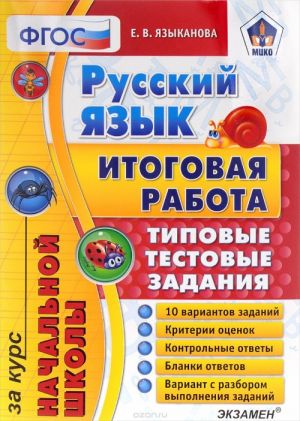 Русский язык. Итоговая работа за курс начальной школы. Типовые тестовые задания