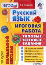 Russkij jazyk. Itogovaja rabota za kurs nachalnoj shkoly. Tipovye testovye zadanija