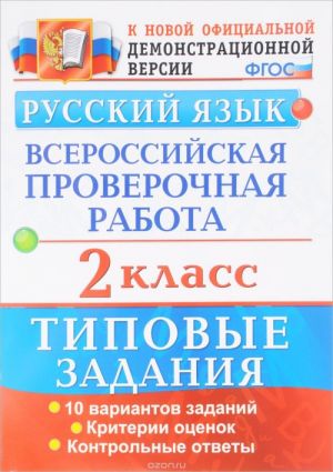 Russkij jazyk. 2 klass. Vserossijskaja proverochnaja rabota. Tipovye zadanija