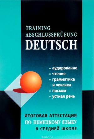 Training abschlussprufung Deutsch / Itogovaja attestatsija po nemetskomu jazyku v srednej shkole. Posobie