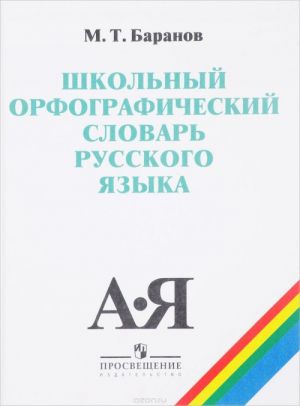 Shkolnyj orfograficheskij slovar russkogo jazyka. 5-11 klassy. Uchebnoe posobie