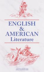 English and American Literature / Anglijskaja i amerikanskaja literatura. Uchebnoe posobie