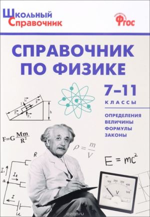 Справочник по физике. 7-11 классы