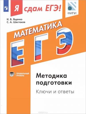 Ja sdam EGE! Matematika. Modulnyj kurs. Metodika podgotovki. Kljuchi i otvety