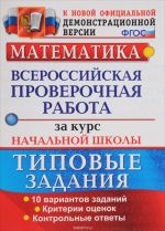 Matematika. Vserossijskaja proverochnaja rabota za kurs nachalnoj shkoly. Tipovye testovye zadanija