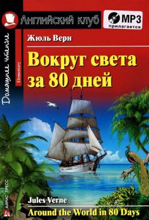 Вокруг света за 80 дней / Around the World in 80 Days (+ MP3)