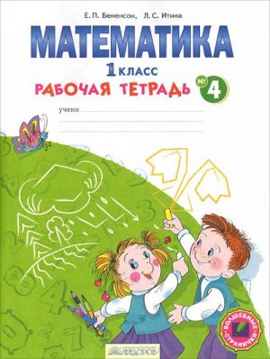 Matematika. 1 klass. Rabochaja tetrad. V 4 chastjakh. Chast 4