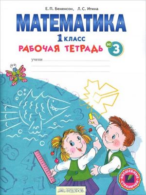 Математика. 1 класс. Рабочая тетрадь. В 4 частях. Часть 3