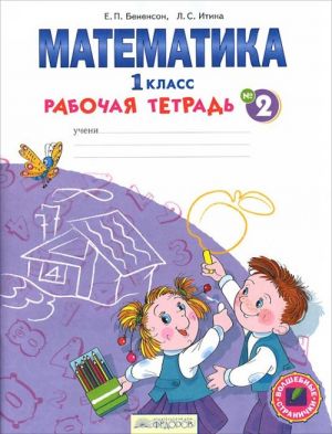 Matematika. 1 klass. Rabochaja tetrad. V 4 chastjakh. Chast 2