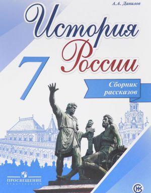 История России. Сборник рассказов. 7 класс. Учебное пособие