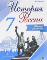 Istorija Rossii. Sbornik rasskazov. 7 klass. Uchebnoe posobie