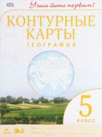 География. 5 класс. Контурные карты