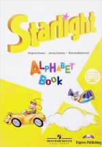 Starlight: Alphabet Book / Anglijskij jazyk. Izuchaem anglijskij alfavit. Uchebnoe posobie