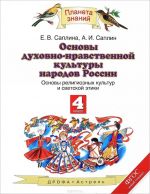 Osnovy dukhovno-nravstvennoj kultury narodov Rossii. Osnovy religioznykh kultur i svetskoj etiki. 4 klass. Uchebnik