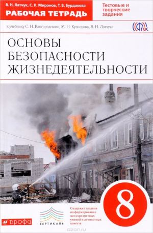 Osnovy bezopasnosti zhiznedejatelnosti. 8 klass. Rabochaja tetrad. K uchebniku S. N. Vangorodskogo, M. I. Kuznetsova, V. N. Latchuka