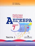 Алгебра. 7 класс. Рабочая тетрадь. В 2 частях. Часть 1