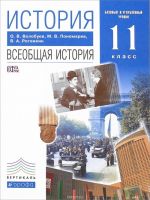 Vseobschaja istorija. Vseobschaja istorija. XX-nachalo XXI veka. 11 klass. Bazovyj i uglublennyj urovni. Uchebnik