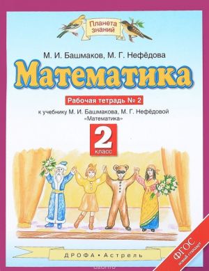 Matematika. 2 klass. Rabochaja tetrad No2