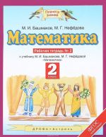 Matematika. 2 klass. Rabochaja tetrad No2