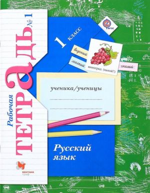 Русский язык. 1 класс. Рабочая тетрадь N1