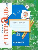 Прописи. 1 класс. Рабочая тетрадь N2