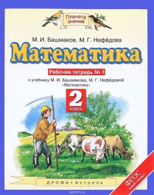 Математика. 2 класс. Рабочая тетрадь N1