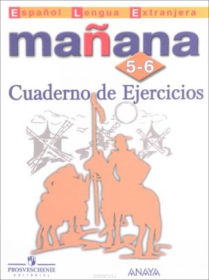 Manana 5-6: Cuaderno de ejercicios / Испанский язык. Второй иностранный язык. 5-6 классы. Сборник упраженений. Учебное пособие