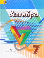 Алгебра. 7 класс. Учебник