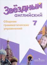 Английский язык. Сборник грамматических упражнений. 7 класс. Учебное пособие для общеобразовательных организаций и школ с углубленным изучением английского языка