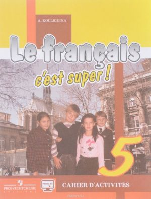 Le francais 5: C'est super! Cahier d'activites / Frantsuzskij jazyk. 5 klass. Rabochaja tetrad