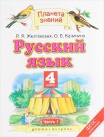 Russkij jazyk. 4 klass. Uchebnik. V 2 chastjakh. Chast 1