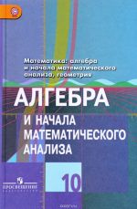 Matematika. 10 klass. Algebra i nachala matematicheskogo analiza, geometrija. Algebra i nachala matematicheskogo analiza